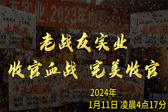 老戰(zhàn)友地?zé)?023年完美收官！