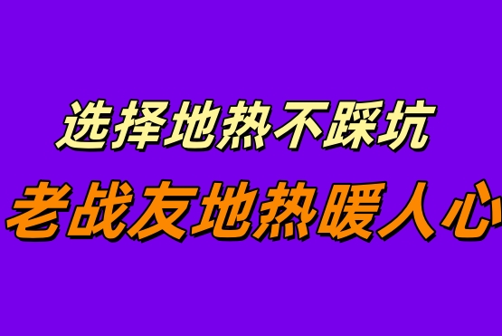 《緣分讓我遇見老戰(zhàn)友地?zé)?，大連地?zé)釡嘏业?>
                                </div>
                            </div>
                            <div   id=