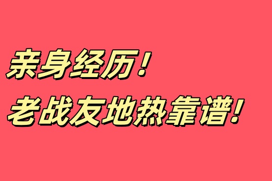 家庭裝修遇良企，老戰(zhàn)友地?zé)嶂档媚阈刨?lài)