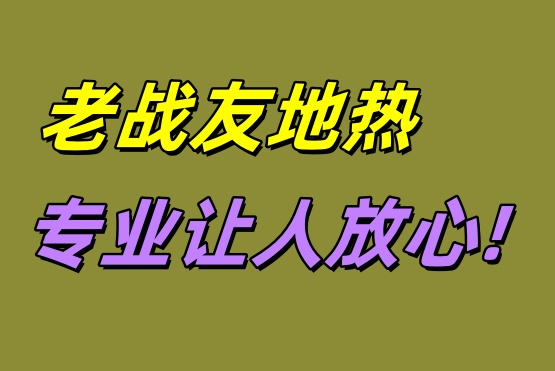 大連老戰(zhàn)友地?zé)?專業(yè)讓人放心！