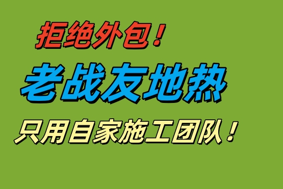 拒絕外包！老戰(zhàn)友地?zé)嵊米约覉F(tuán)隊(duì)保施工品質(zhì)